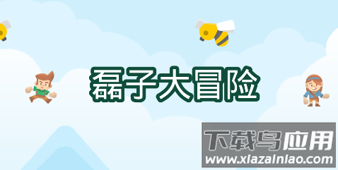 磊子大冒险