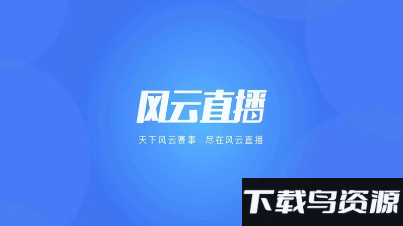 风云直播最新版v6.7.7安卓版截图3