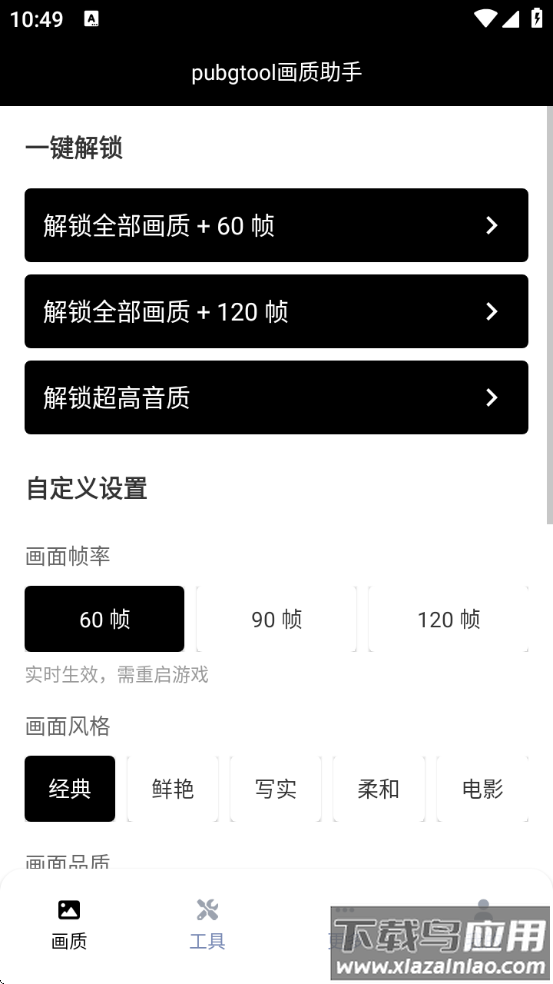 和平精英120帧画质修改器官方正版(pubgtool画质助手)截图1