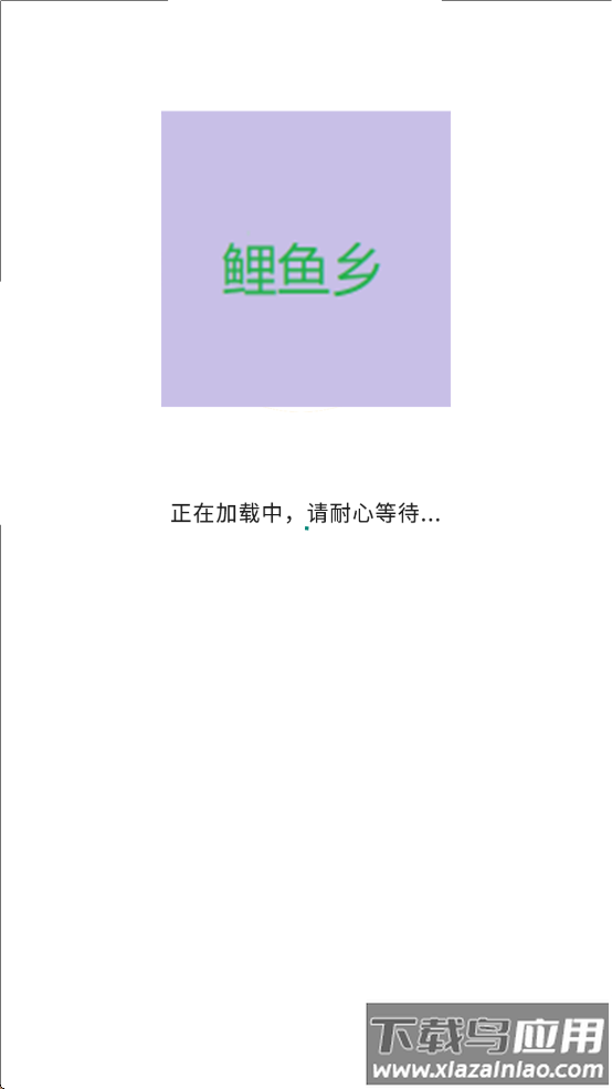 鲤鱼乡小说免费阅读下载截图2