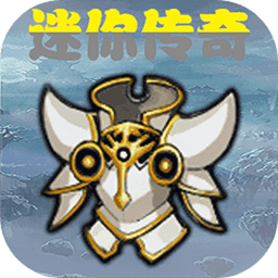 迷你传奇文字版手游