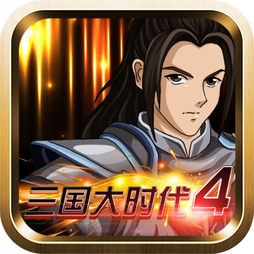 三国大时代4霸王立志游戏
