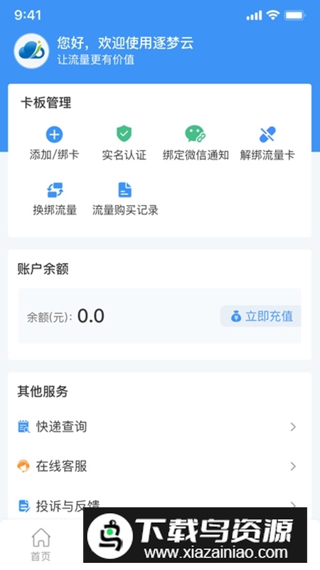 逐梦云流量卡安卓版截图5
