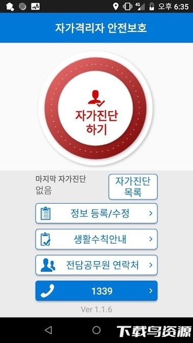 韩国自行隔离人员安全保护应用软件截图1