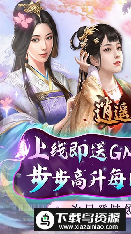 逍遥春秋GM科技送抽变态版截图1