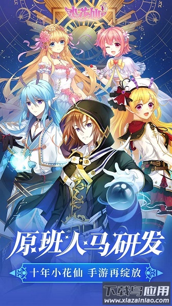 小花仙手游最新版本截图1
