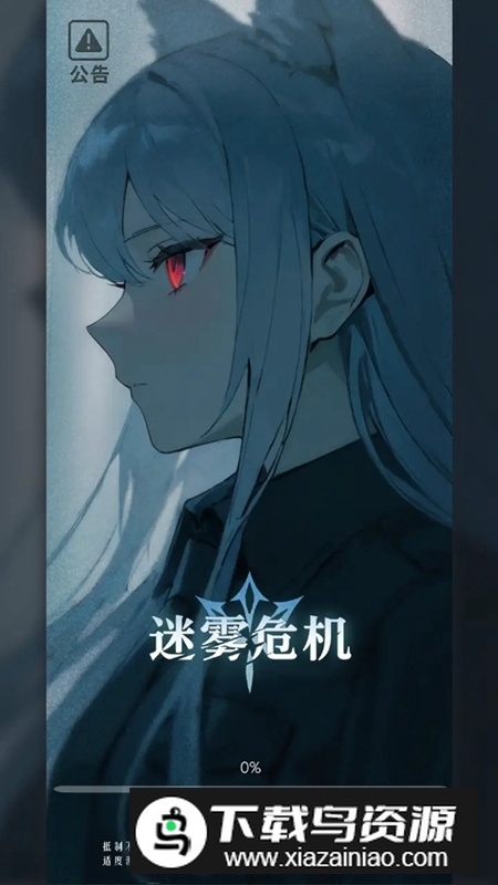迷雾危机游戏官方正版截图1