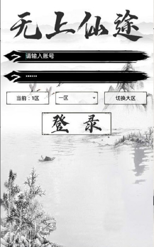 无上仙途手游截图3