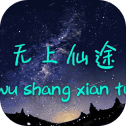 无上仙途手游