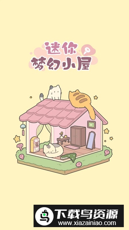 迷你梦幻小屋游戏官方正版截图3