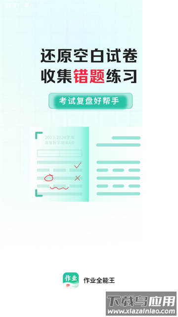 作业全能王app