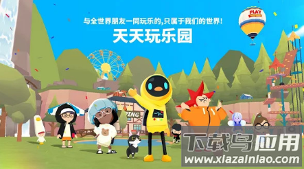 天天玩乐园