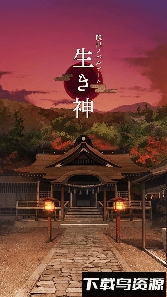 逃脱游戏活神仙(生き神)截图1