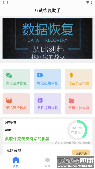 八戒恢复助手app截图1