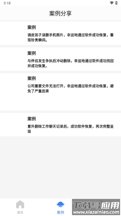 八戒恢复助手app截图2