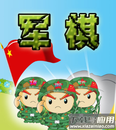 军棋app