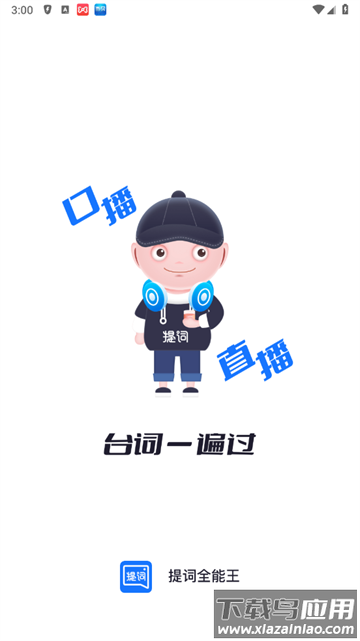 提词全能王app