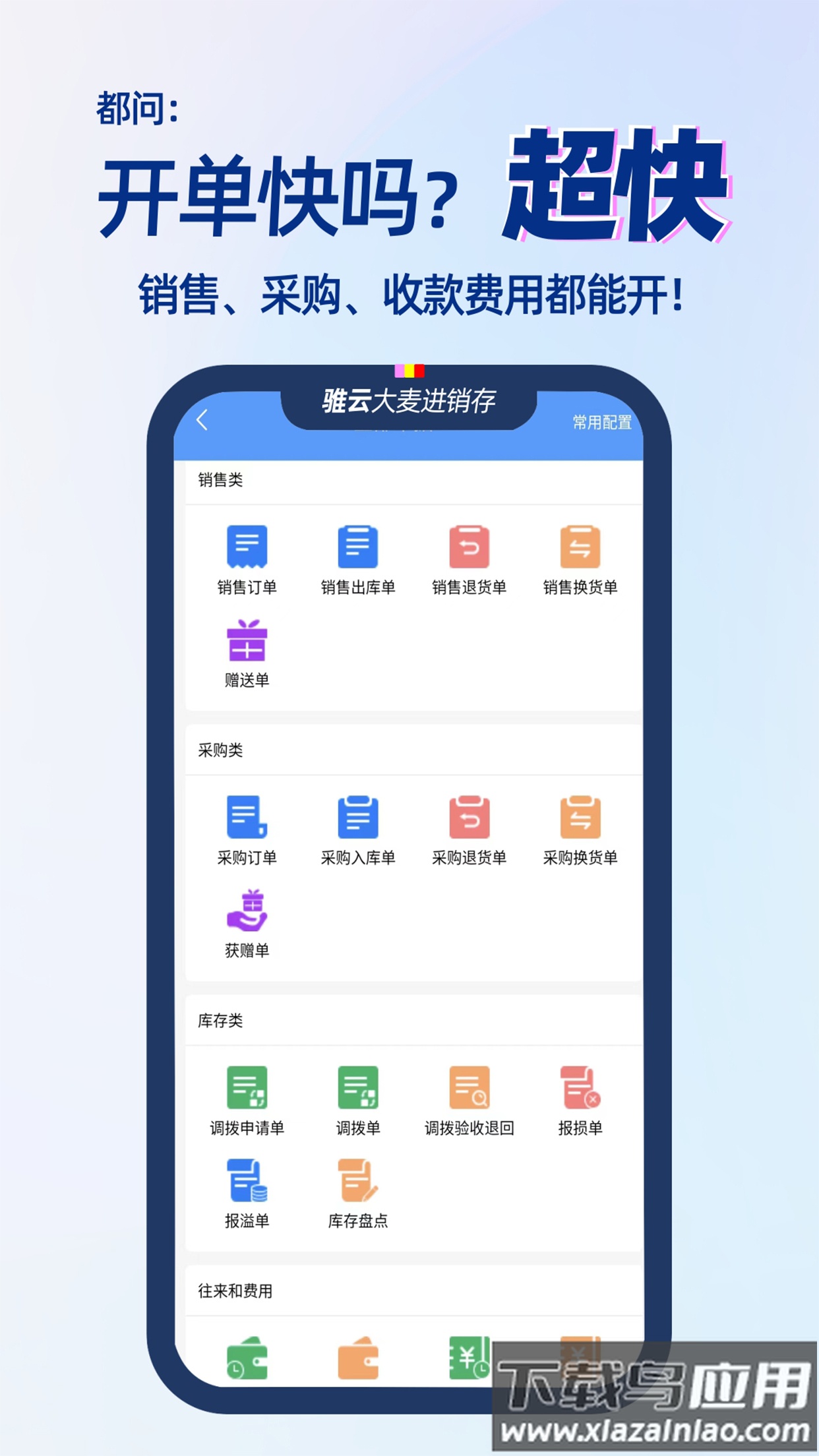 大麦进销存官方下载(骓云ERP)截图1