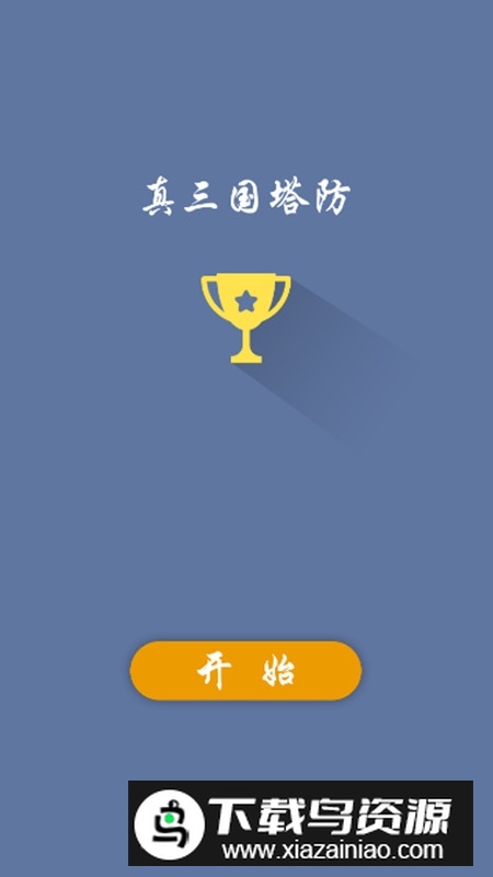 这个塔防有点三国破解版免广告截图5