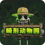 畸形动物园中文版