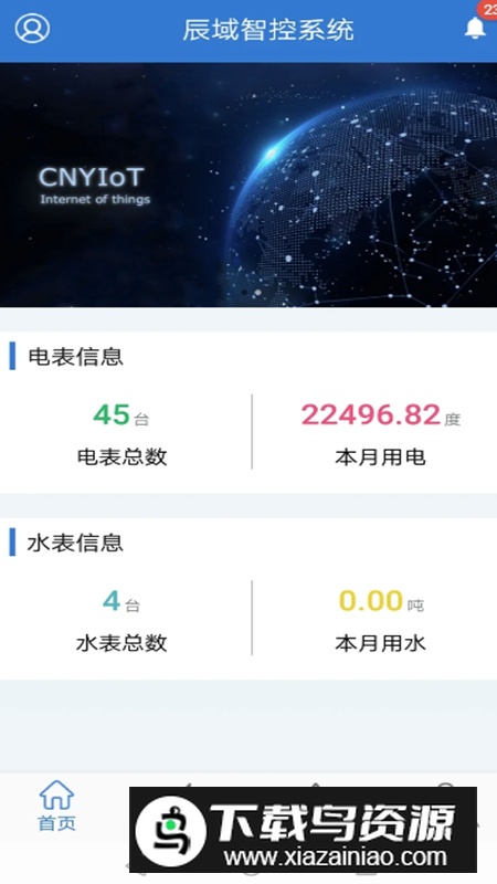 辰域智控软件官方手机版截图1