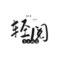 轻阅小说免费阅读app手机版