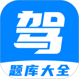 免费驾考题库app最新版