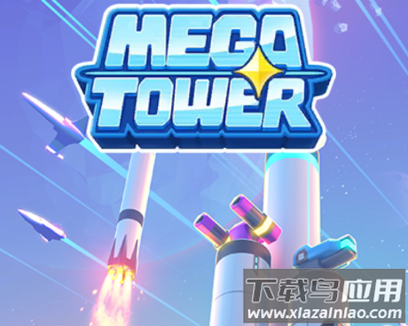 走开外星人(Mega tower)