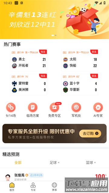 网易精准比分官方版