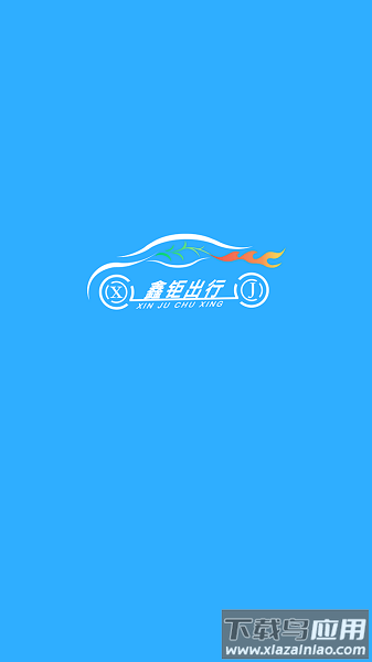 鑫钜出行官方版截图1