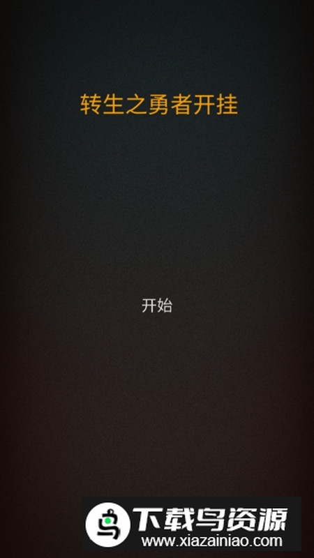 转生之勇者开挂版无限经验版截图1