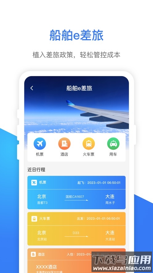 船舶e差旅APP
