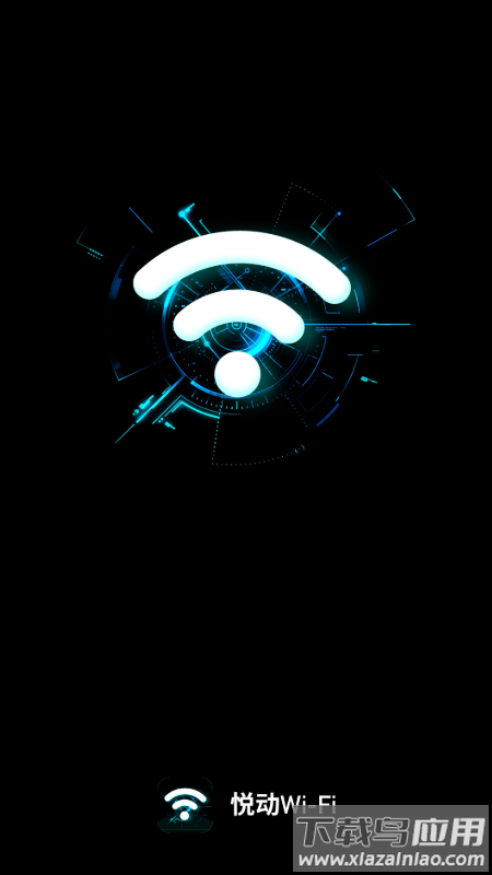 悦动WiFi官方版截图3