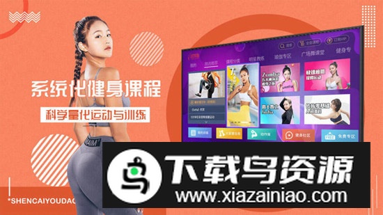 身材有道电视版客户端截图1