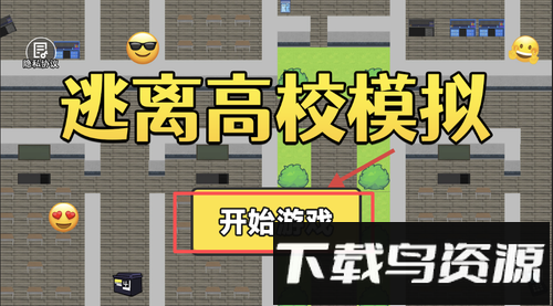 逃离高校模拟