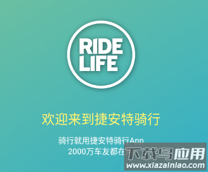 捷安特骑行app