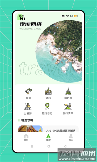 骆驼旅游app截图1