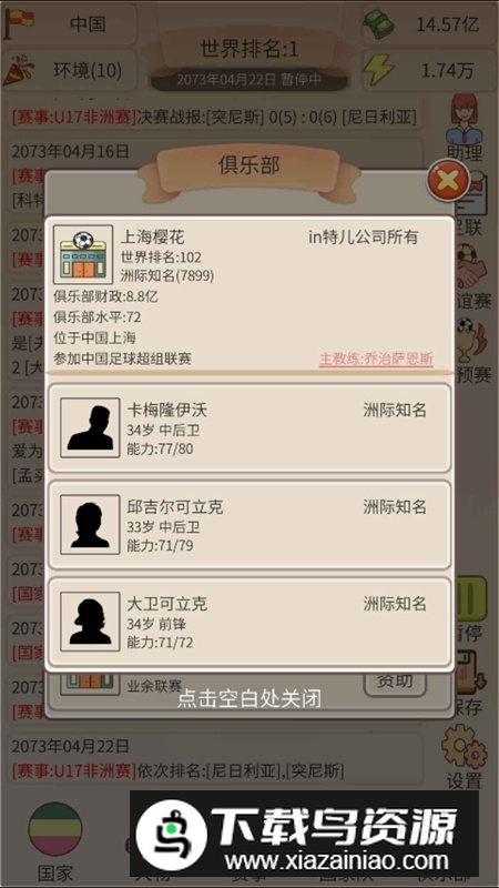 足协模拟器折相思破解版无限体力截图5
