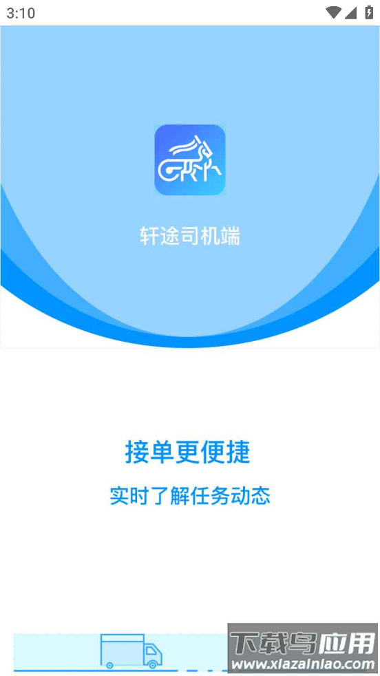 轩途司机端下载最新版