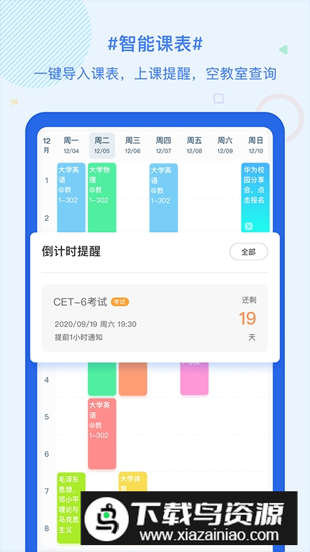 超级课程表app安卓客户端截图1
