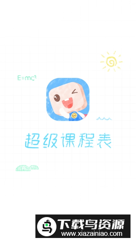 超级课程表app安卓客户端截图4