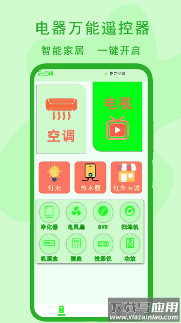 电器万能遥控器app截图1