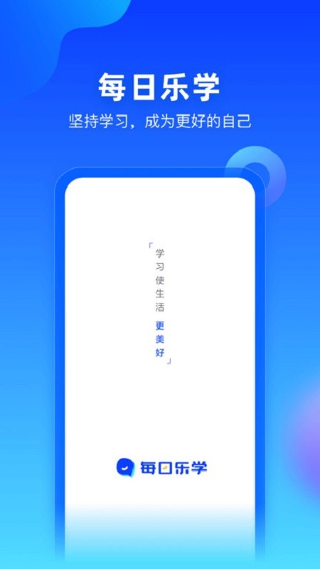 每日乐学课堂截图1