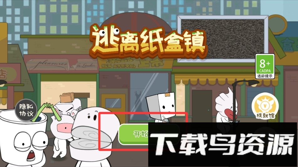 逃离纸盒镇