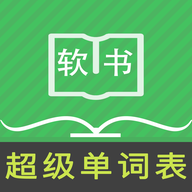 超级单词表app官方正版客户端