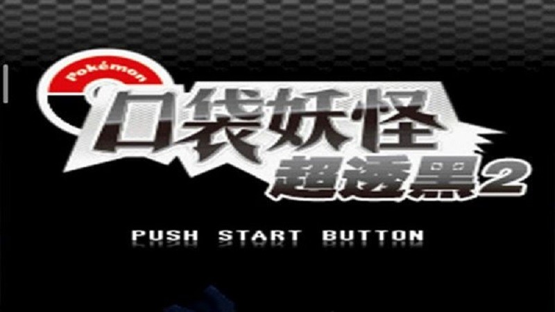 口袋妖怪超透黑游戏截图3