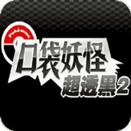 口袋妖怪超透黑游戏