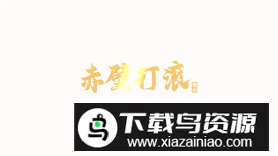 赤壁手机打滚大厅官方正式版截图1