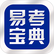 赛络易考宝典题库手机版2025官方最新版