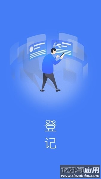 电车行登记软件截图3